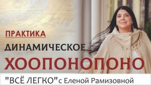 Практика динамическое Хоопонопоно
