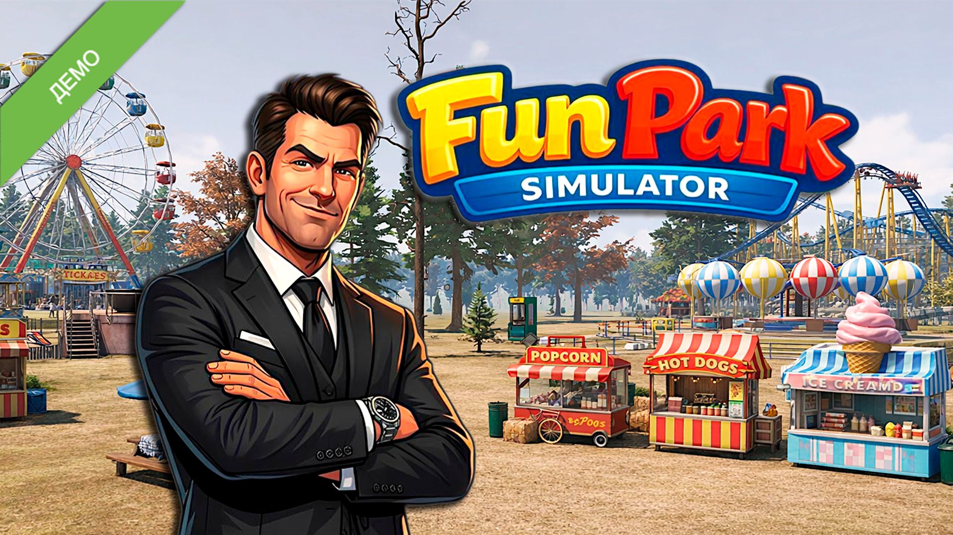 ВОССТАНАВЛИВАЕМ ПАРК РАЗВЛЕЧЕНИЙ - Fun Park Simulator DEMO