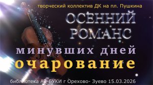 Минувших дней очарование