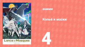 Копьё и маски 4 серия (аниме-сериал, 2015)