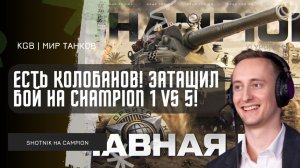 ШОТНИК ★ ЕСТЬ КОЛОБАНОВ! ЗАТАЩИЛ БОЙ НА CHAMPION 1 VS 5 + 11К УРОНА!