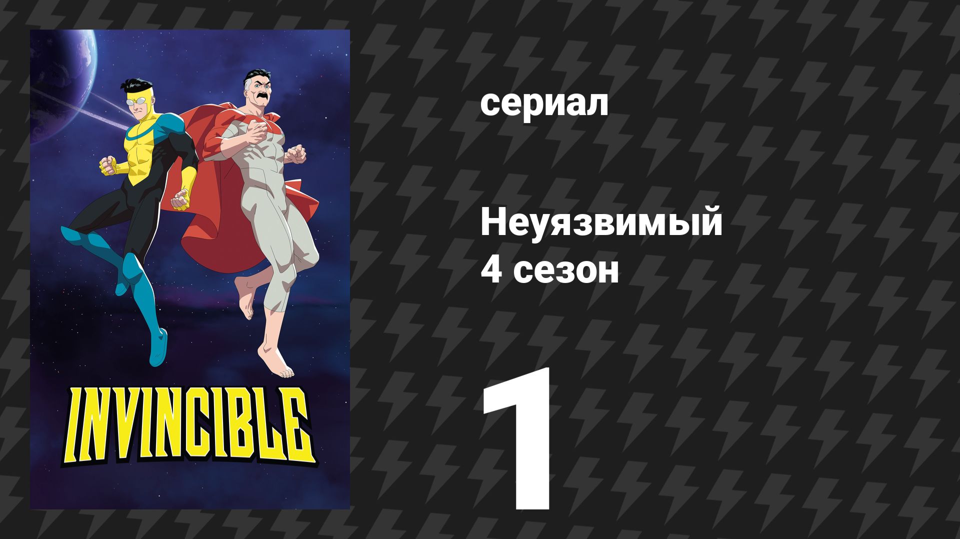 Неуязвимый 4 сезон 1 серия «Сделать мир лучше» (сериал, 2026)