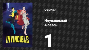 Неуязвимый 4 сезон 1 серия «Сделать мир лучше» (сериал, 2026)