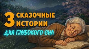 Сказки на ночь для взрослых. Сказки на ночь. Сборник сказок. Аудиосказки. Сказки перед сном
