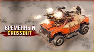 Бои в НОВОЙ МУЛЬТИВСЕЛЕННОЙ • Crossout • Ржавчина и Песок