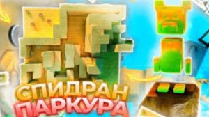 вот и туторил как пройти паркур.