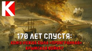 170 лет спустя: кому нужна была «проигранная» Крымская война?