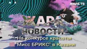 На конкурсе красоты "Мисс БРИКС" в Казани