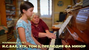 Марианна, 11 лет. И.С.Бах, ХТК, Том 2, Прелюдия фа минор (работа над произведением)