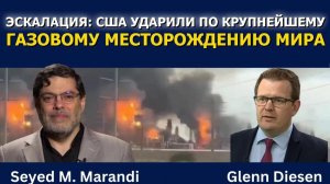 Сейед М. Маранди_ США атаковали крупнейшее газовое месторождение мира