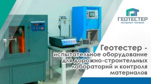 Геотестер — испытательное оборудование для дорожно-строительных лабораторий и контроля материалов