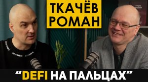 Что такое DeFi? Объясняем на пальцах. Ткачёв Роман - DeFi Pilot