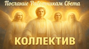 Коллектив :Правда которую вам никогда не рассказывали