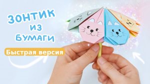 Милый зонтик с котиками из бумаги: быстрая версия. Простое оригами для детей
