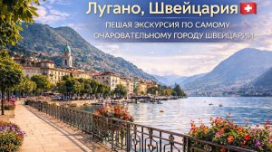 Лугано, Швейцария🇨🇭 - Пешая экскурсия по самому очаровательному городу Швейцарии