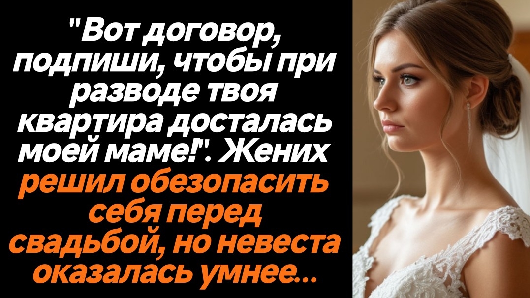 Жизненные истории/»Вот договор, подпиши, чтобы при разводе твоя квартира досталась моей маме!». Жени