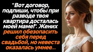 Жизненные истории/"Вот договор, подпиши, чтобы при разводе твоя квартира досталась моей маме!". Жени
