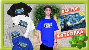 ВАН ГОГ ХЛОПКОВАЯ ФУТБОЛКА Арт: ALI906124799