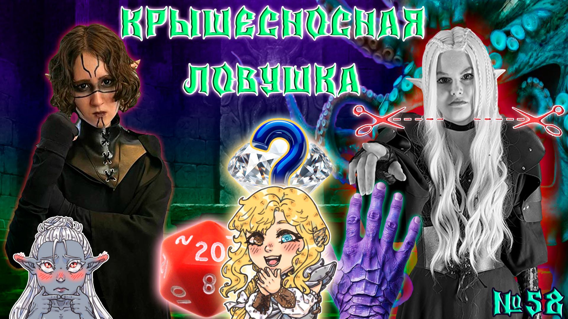 Иллитид? Отвал башки! /  58 Серия / (Свет и Тьма) / ДнД НРИ