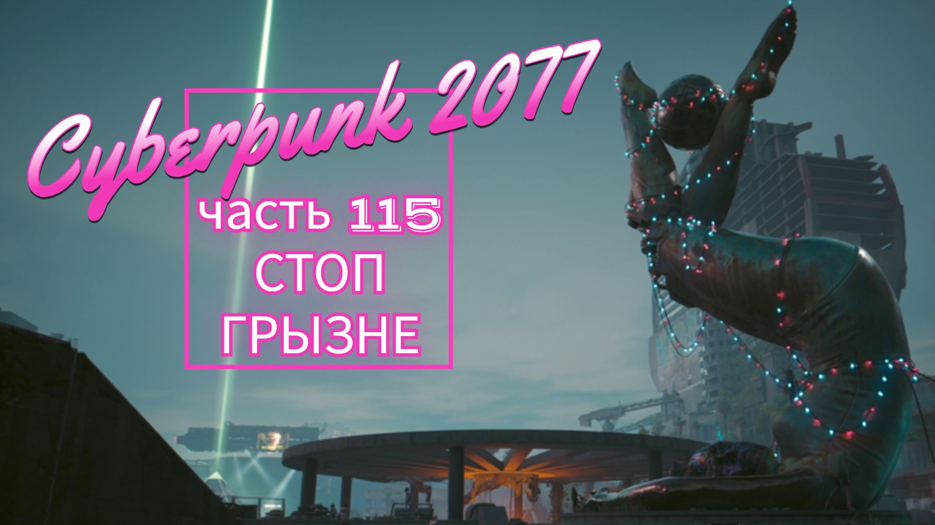 Cyberpunk 2077 часть 115 СТОП ГРЫЗНЕ