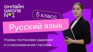 Нормы постановки ударения и словоизменения глаголов. Видеоурок 58. Русский язык 5 класс
