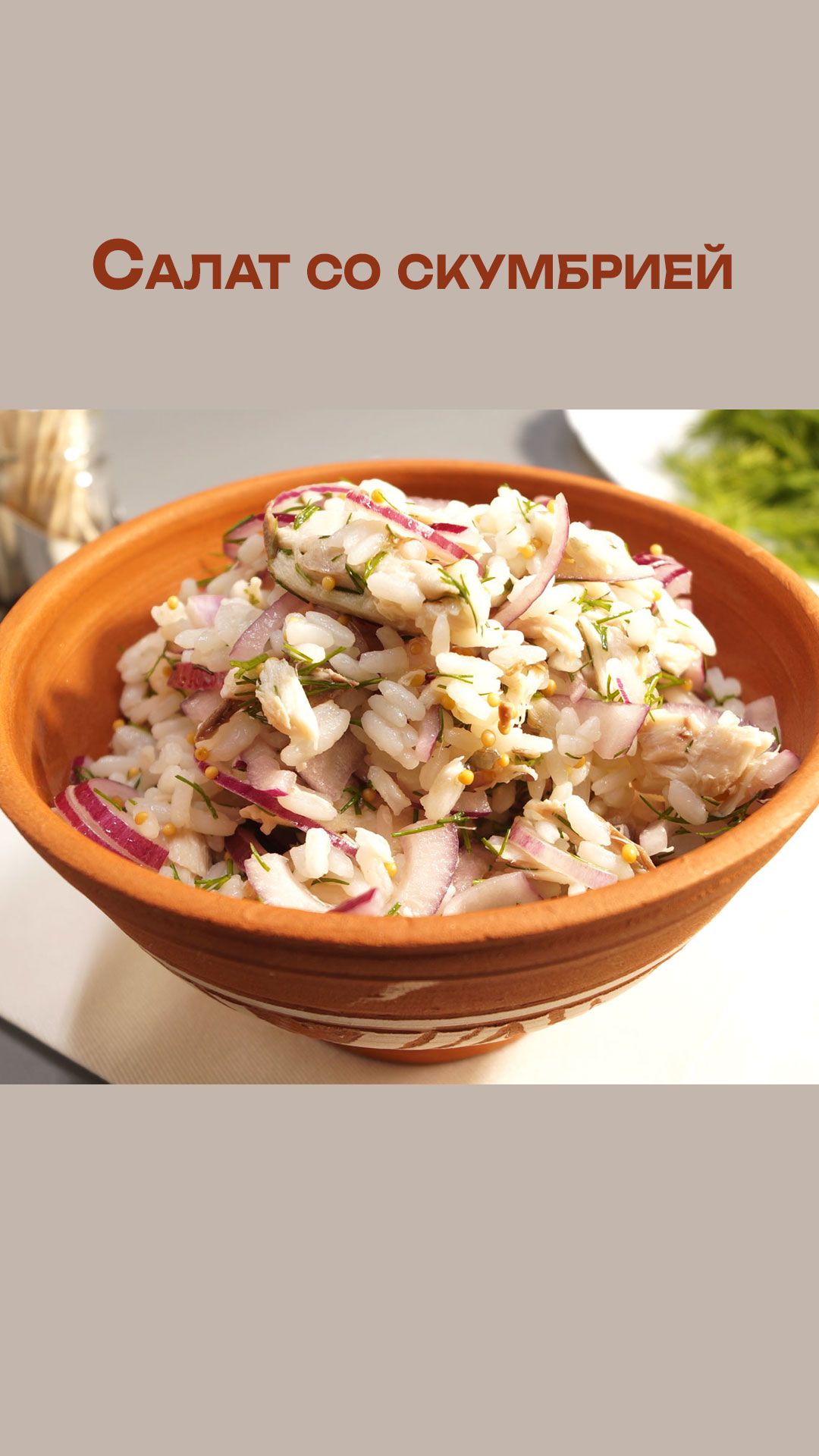 Вкусный и сытный Салат со скумбрией