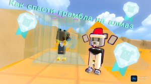 КАК СПАСТИ ГРАМБЛА НА АЛМАЗ