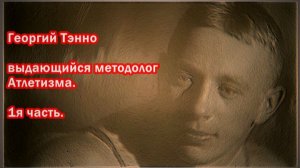 Тэнно Г.П. выдающийся методолог Атлетизма. 1я часть.