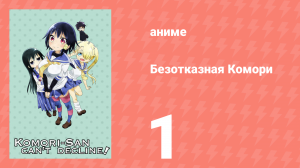 Безотказная Комори 1 серия (аниме-сериал, 2015)