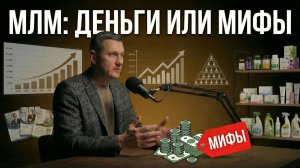 25 лет в МЛМ: мифы, деньги и школа жизни | Честный разговор