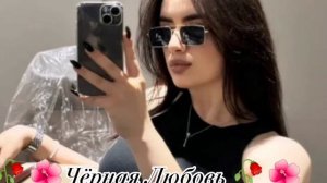 🥀🌺Чёрная Любовь 🥀🌺