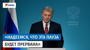 Песков назвал ситуативной паузу в переговорах России, США и Украины