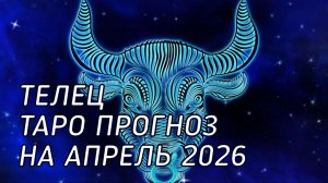 ♉️ Телец. Таро прогноз на апрельь 2026 г