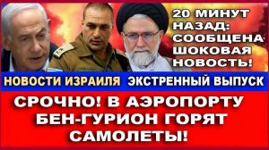 Срочно! В аэропорту Бен-Гурион горят самолеты! Шоковая новость - 20 минут назад! Новости 18032026