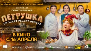 Петрушка 2026 | Трейлер на русском