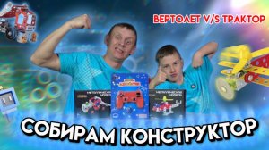 СОБИРАЕМ КОНСТРУКТОР | ВЕРТОЛЕТ ИЛИ ТРАКТОР