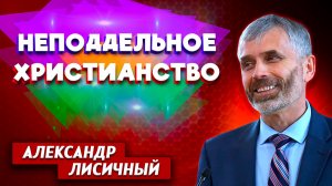 Неподдельное Христианство / Александр Лисичный | христианские проповеди
