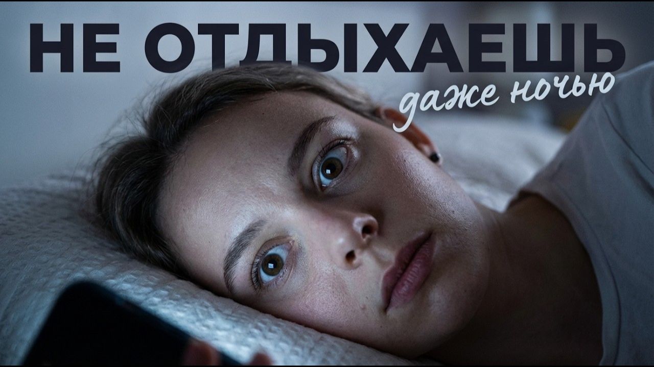 Почему голова не выключается