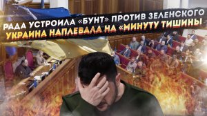 Рада осмелела – Зеленскому показали его место! Громадяне устали подчиняться клоуну!