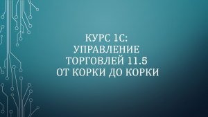 0012. 1С: УТ 11.5. Склады и магазины