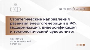 Круглый стол Комитета СФ по экономической политике