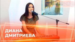 ДИАНА ДМИТРИЕВА. «Прославляя Господа»