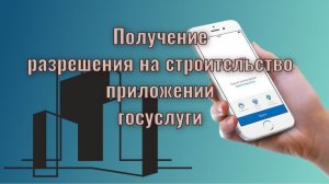 Получение разрешения на строительство в мобильном приложении «ГОСУСЛУГИ»
