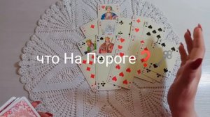 Что На Пороге❓Экспресс Расклад Для ❤️Дам