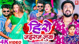 _Video _ हीरो जइसन लुक _ _Rahul Rai_ Goldi Yadav _ Sona Hero Jaisan Look _ Latest Bhojpuri Song 2025