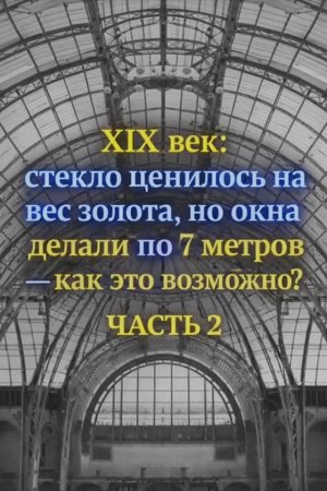 19 век : стекло ценилось на вес золота, но окна делали по 7 метров - как это возможно ? Часть 2