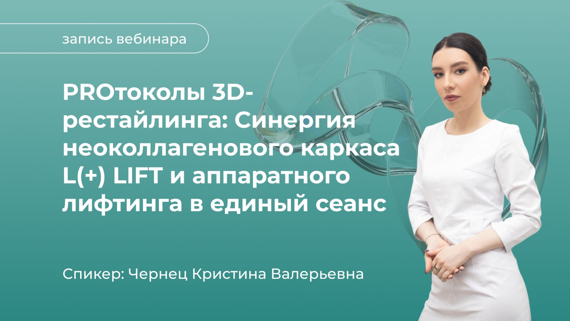 PROтоколы 3D-рестайлинга: Синергия неоколлагенового каркаса L LIFT и аппаратного лифтинга