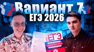 Разбор варианта уровня ЕГЭ №7 — Информатика 2026