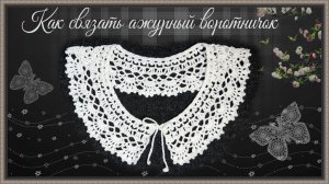 Как связать ажурный воротничок на завязках