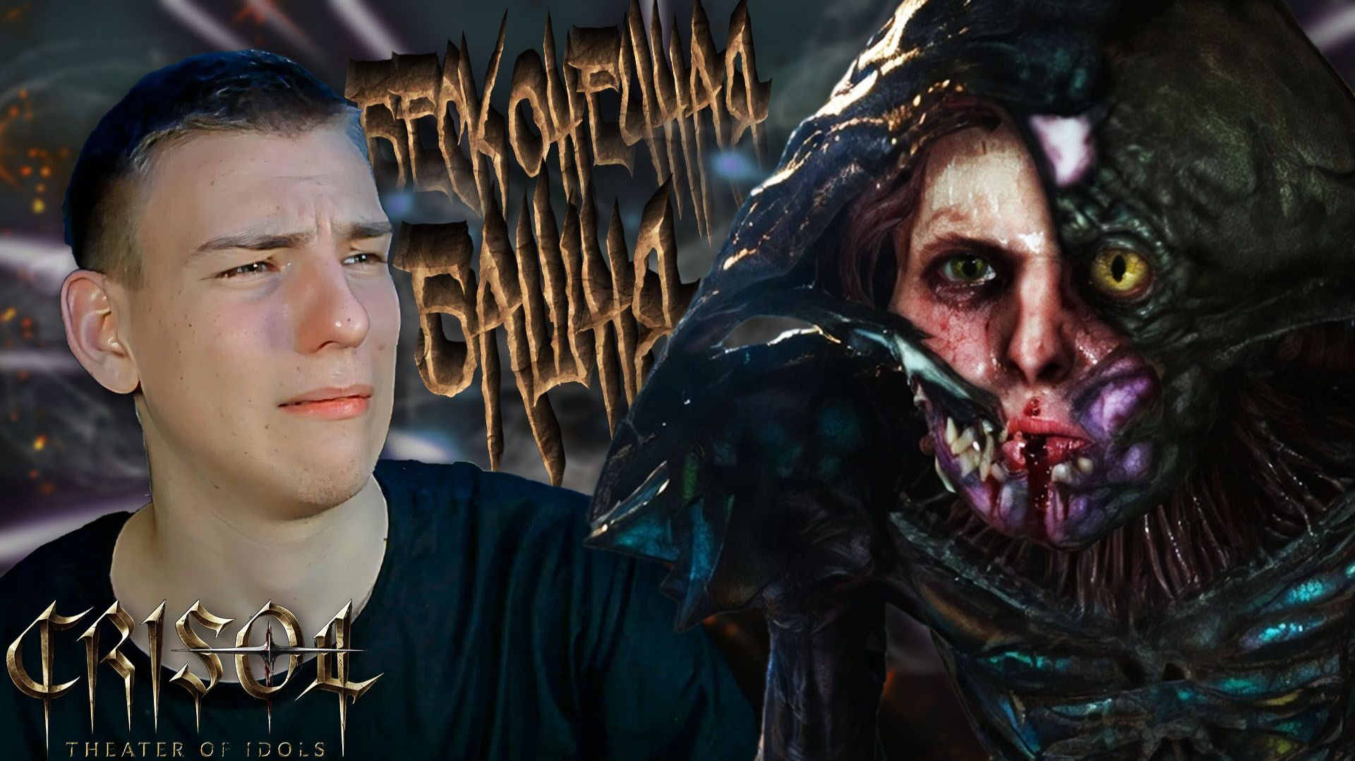 Crisol: Theater of Idols ■ КАК ПРОЙТИ БАШНЮ??? ■ ЧАСТЬ 13 ■